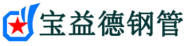 声测管现货_宝益德钢管